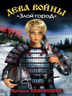 cover image of «Злой город»